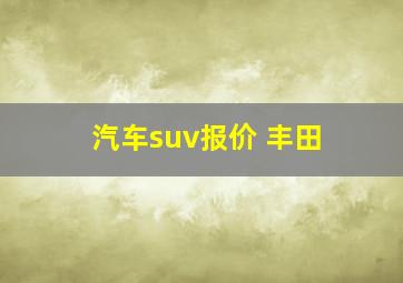 汽车suv报价 丰田